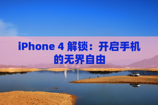 iPhone 4 解锁：开启手机的无界自由