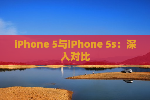 iPhone 5与iPhone 5s：深入对比