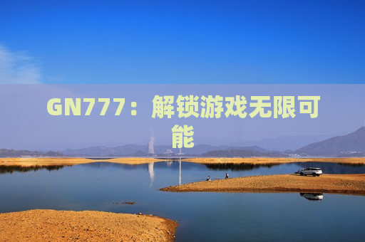 GN777：解锁游戏无限可能