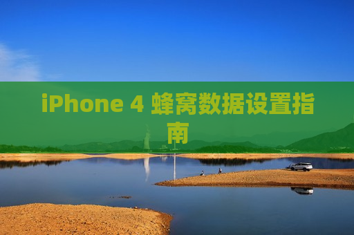 iPhone 4 蜂窝数据设置指南