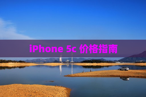 iPhone 5c 价格指南