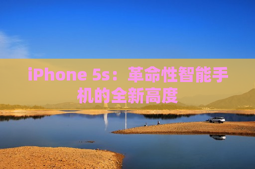 iPhone 5s：革命性智能手机的全新高度