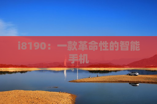 i8190：一款革命性的智能手机