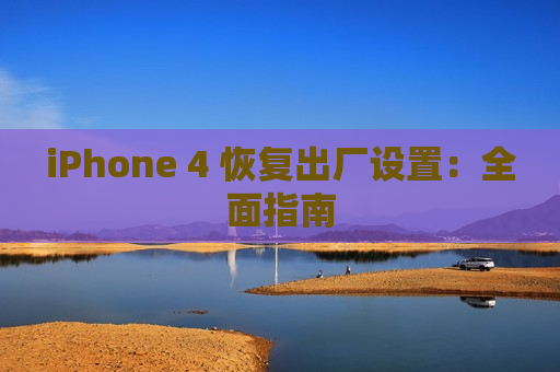iPhone 4 恢复出厂设置：全面指南