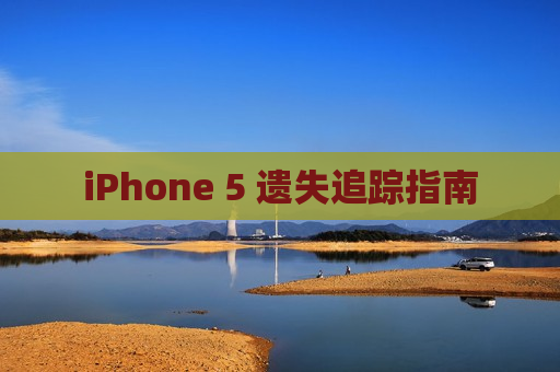 iPhone 5 遗失追踪指南