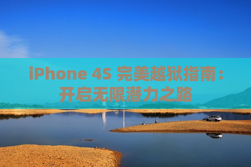 iPhone 4S 完美越狱指南：开启无限潜力之路