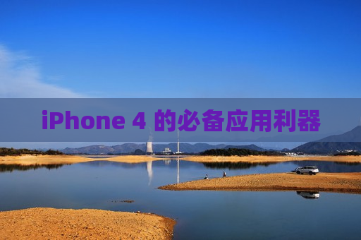 iPhone 4 的必备应用利器