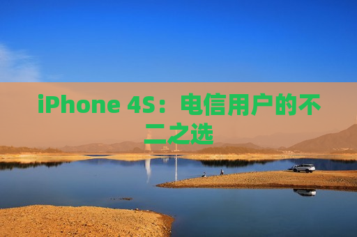iPhone 4S：电信用户的不二之选