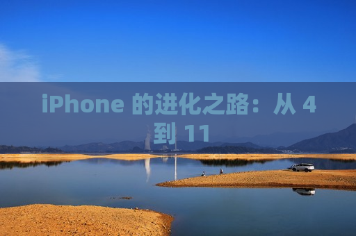 iPhone 的进化之路：从 4 到 11