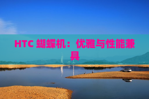 HTC 蝴蝶机：优雅与性能兼具