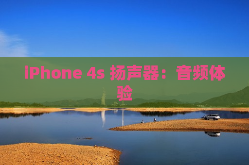 iPhone 4s 扬声器：音频体验