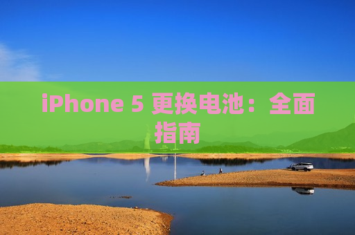 iPhone 5 更换电池：全面指南