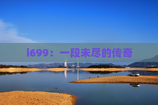 i699：一段未尽的传奇