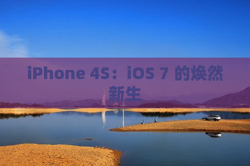 iPhone 4S：iOS 7 的焕然新生