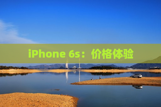 iPhone 6s：价格体验