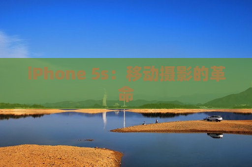 iPhone 5s：移动摄影的革命