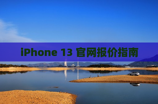 iPhone 13 官网报价指南