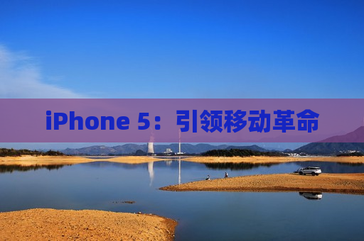 iPhone 5：引领移动革命