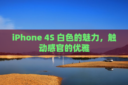 iPhone 4S 白色的魅力，触动感官的优雅