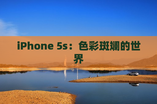 iPhone 5s：色彩斑斓的世界