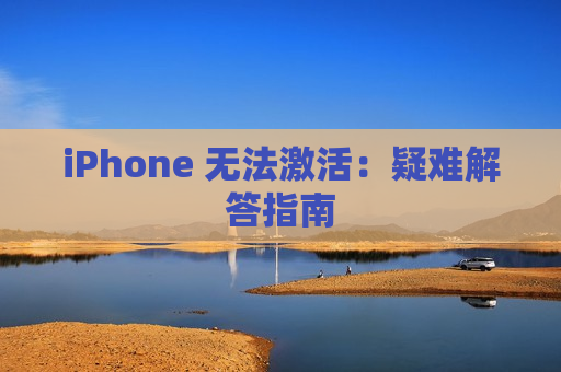 iPhone 无法激活：疑难解答指南
