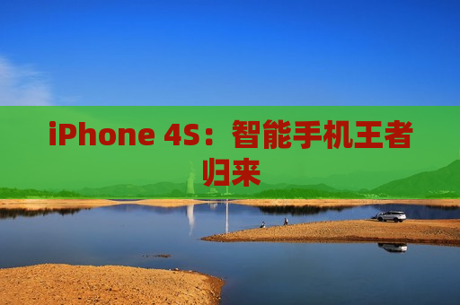 iPhone 4S：智能手机王者归来