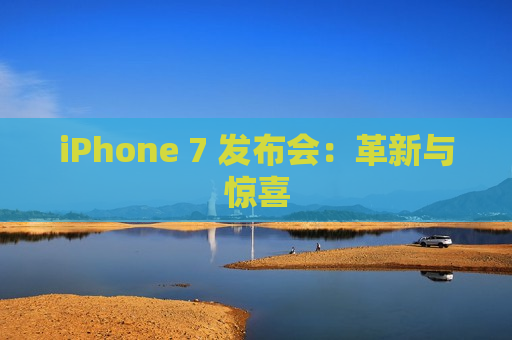 iPhone 7 发布会：革新与惊喜