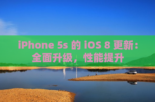 iPhone 5s 的 iOS 8 更新：全面升级，性能提升