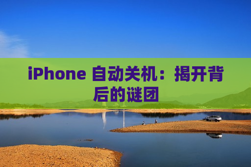 iPhone 自动关机：揭开背后的谜团