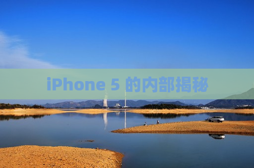 iPhone 5 的内部揭秘
