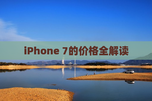 iPhone 7的价格全解读