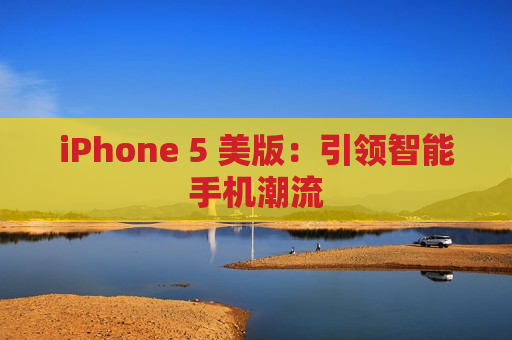 iPhone 5 美版：引领智能手机潮流