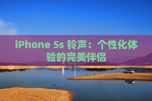 iPhone 5s 铃声：个性化体验的完美伴侣
