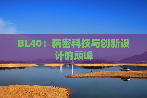 BL40：精密科技与创新设计的巅峰