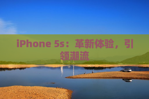 iPhone 5s：革新体验，引领潮流
