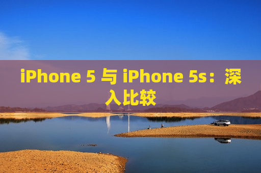 iPhone 5 与 iPhone 5s：深入比较