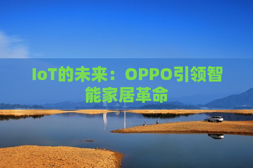 IoT的未来：OPPO引领智能家居革命