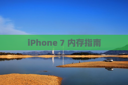 iPhone 7 内存指南