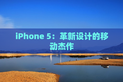 iPhone 5：革新设计的移动杰作
