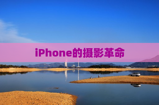 iPhone的摄影革命