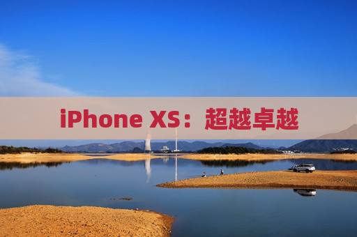 iPhone XS：超越卓越
