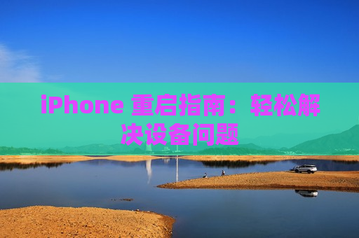 iPhone 重启指南：轻松解决设备问题