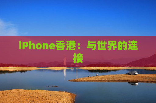 iPhone香港：与世界的连接
