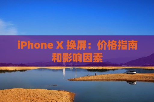 iPhone X 换屏：价格指南和影响因素