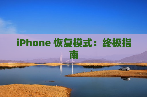 iPhone 恢复模式：终极指南