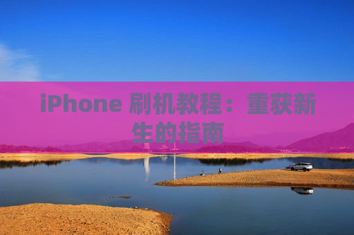 iPhone 刷机教程：重获新生的指南