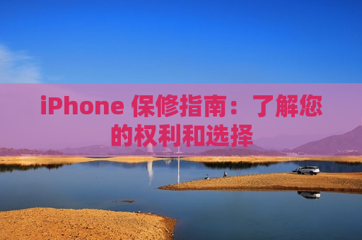 iPhone 保修指南：了解您的权利和选择