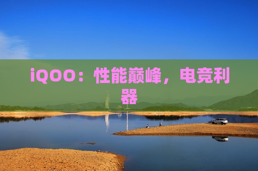 iQOO：性能巅峰，电竞利器