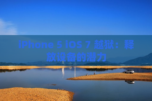 iPhone 5 iOS 7 越狱：释放设备的潜力