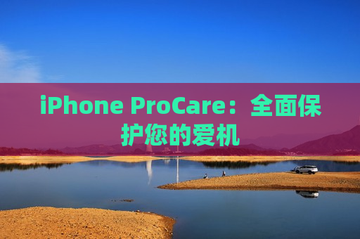 iPhone ProCare：全面保护您的爱机